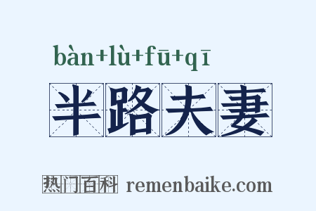 半路夫妻是什么意思的图片